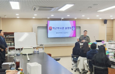 대경대학교 임상병리학과 학군부사관 설명회 개최
